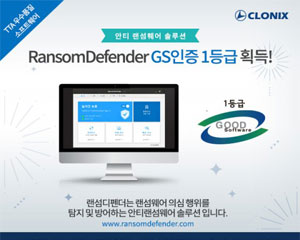 클로닉스, 랜섬웨어 방어 솔루션 ‘랜섬디펜더’ GS인증 1등급 획득